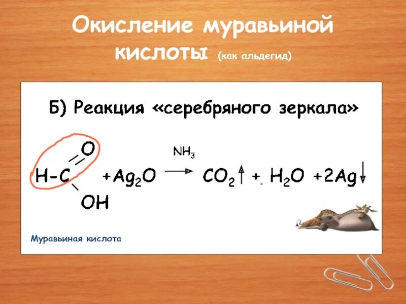 Окислегип муравьиной кислоты. Качественная реакция на муравьиную кислоту. Муравьиная кислота реакции. Окисление муравьиной кислоты.