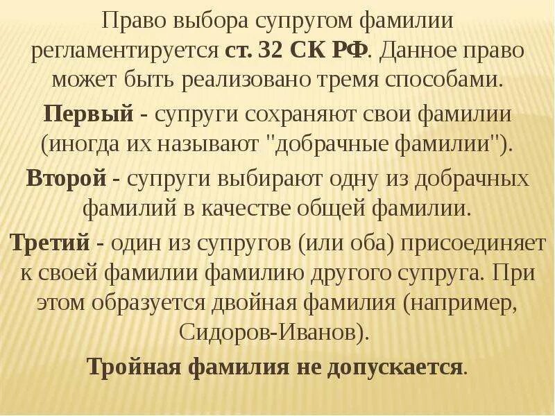 Заключив брак супруги могут выбрать. Право выбора фамилии. Фамилия супругов. Право выбора фамилии супруга. Право на фамилию супругов.