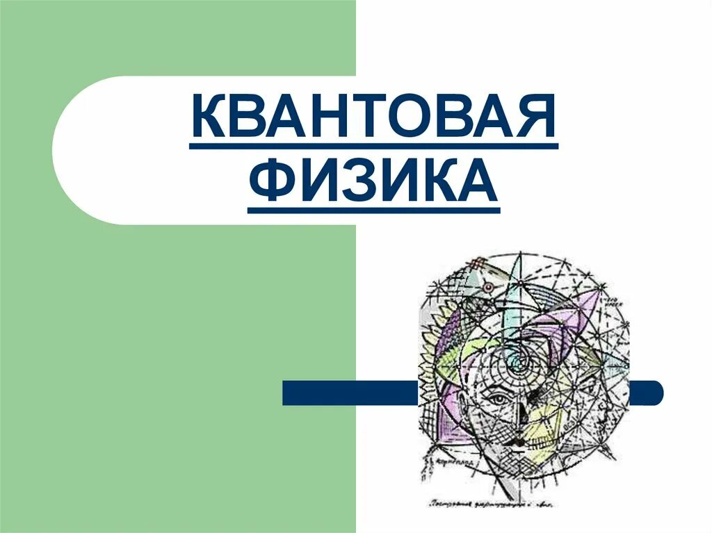 Квантовая физика темы. Квантовая физика. физика квантовая физика. квантовая физика кванты. квантовая и ядерная физика.