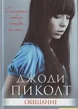 Джоди аудиокнига. Джоди пиколт. Пиколт новое сердце книга. Пиколт ангел для сестры. Рассказчица пиколт.