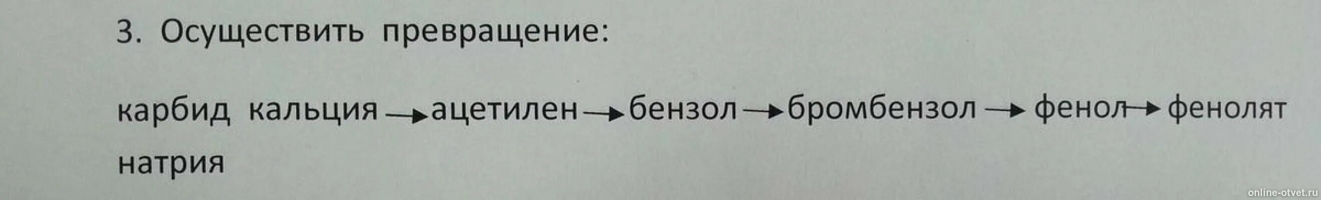 Осуществить превращение карбид кальция ацетилен. Карбид кальция ацетилен бензол. Карбид кальция ацетилен бензол бромбензол. Карбид кальция → ацетилен → бензол → бромбензол → фенол. Цепочка превращений карбид алюминия метан