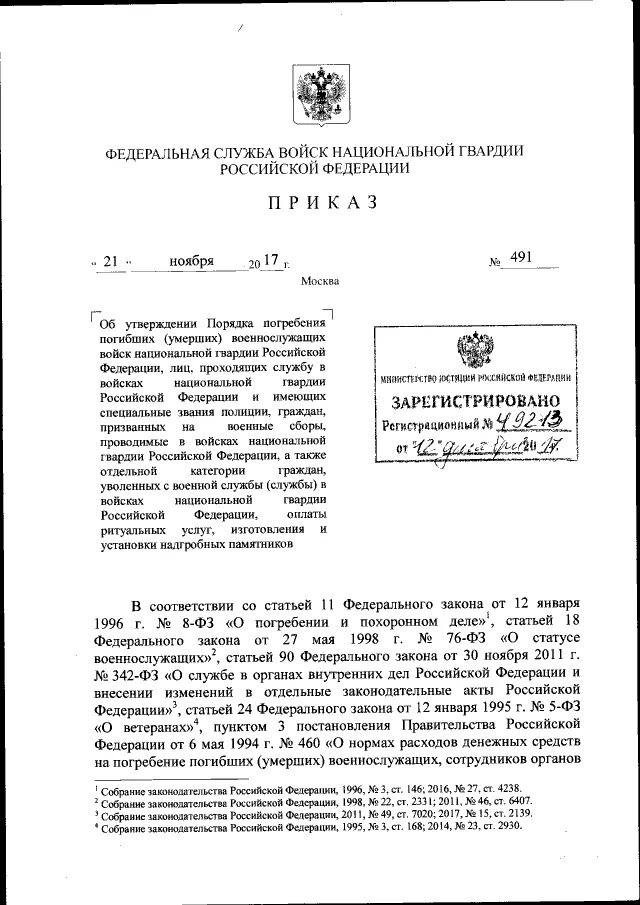 День войск национальной гвардии Российской Федерации сообщение. Приказ Росгвардии 436 от 18.10.17. Регламент служебного времени ВНГ РФ. ФС ВНГ приказ.