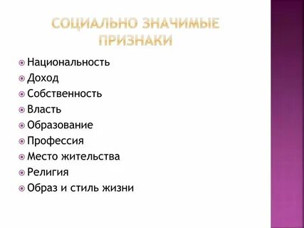 Национальной принадлежностью социальным происхождением характеризуется