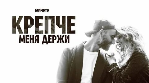 Можно держи держи песня