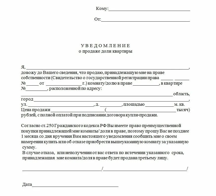 Уведомление о покупке доли. Образец уведомления о продаже доли в квартире образец. Как написать уведомление о продаже доли в квартире образец. Уведомление соседей о продаже доли в квартире образец. Уведомление о продаже доли в квартире пример заполнения.