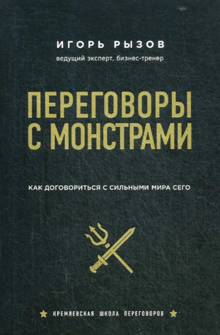 Переговоры с монстрами книга. Рызов переговоры книга. Кремлевские переговоры книга. Рызов школа переговоров