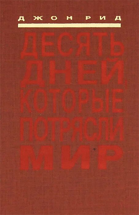 Джон рид 10. Рид 10 дней которые потрясли мир. Десять дней которые потрясли мир Джон. Книга 10 дней которые потрясли мир. Джон Рид десять дней.