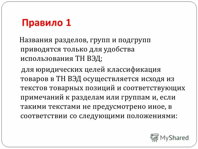 Подгруппа тн вэд. Цели классификации тн ВЭД. Названия разделов групп и подгрупп приводятся в тн ВЭД. Название разделов групп и подгруппы приводится в ТНВЭД. Группа Подгруппа Товарная позиция.