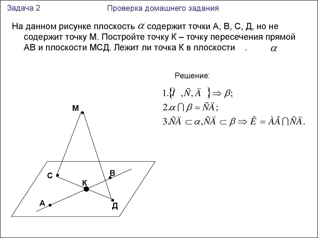 Точки авсд расположенные. На данном рисунке плоскость а содержит точки. На данном рисунке плоскость а содержит точки а в с и д. Постройте точку к точку пересечения прямой АВ И плоскости мсд. Проведите плоскость содержащую точки.