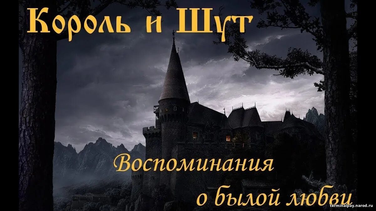 Король и шут песни о былой любви. Король и шут воспоминания о былой. воспоминания о былой любви. воспоминания о былоцлюбви. воспоминания о любви король и шут.