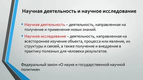 Научная деятельность и ее формы