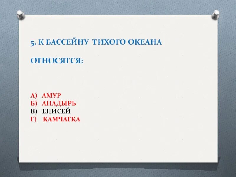 Океан к бассейну которого относится енисей. К бассейну Тихого океана относится. Анадырь принадлежит к бассейну какого океана. К бассейну какого океана относится Енисей. Камчатка к какому бассейну океана относится.