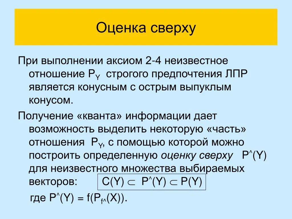 Оценка сверху. Оценка сверху и снизу. Оценка снизу и оценка сверху. Сужение множества.