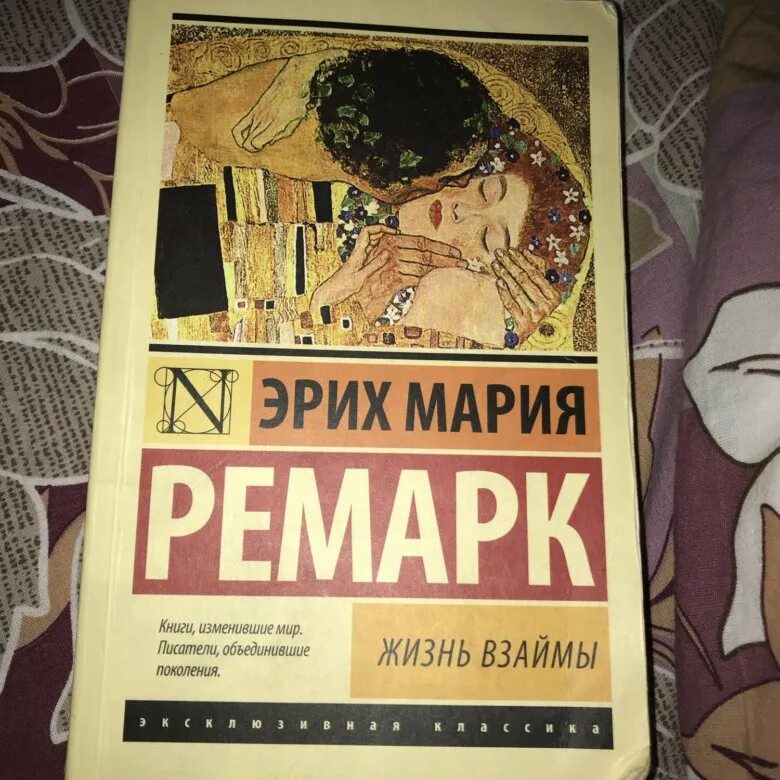 Жизнь в займы. Ремарк жизнь взаймы эксклюзивная классика. Книга Ремарка жизнь взаймы.