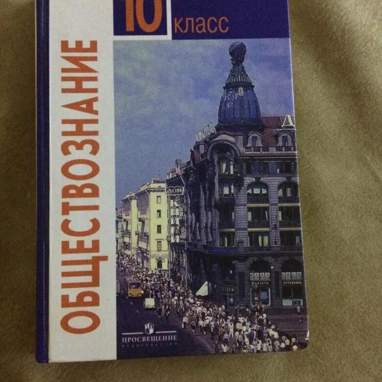 Книга обществознание 10. Учебник Обществознание 10. Учебник по обществознанию 10 класс. Общество 10 класс Боголюбов. Книга Обществознание 10 класс.