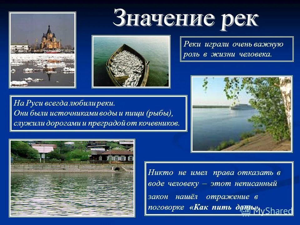 Какие значение имеют озера. Роль рек. Значение рек. Значение рек для человека. Реки в жизни человека.