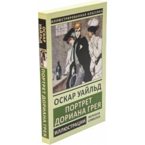 портрет дориана грея оскар уайльд книга обложка. оскар уайльд дориан грей. оскар уайльд портрет дориана грея. оскар уайльд портрет дориана грея. портрет дориана грея книга возрастное ограничение.