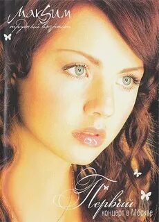 Әнші Максим толығымен жалаңаш сурет