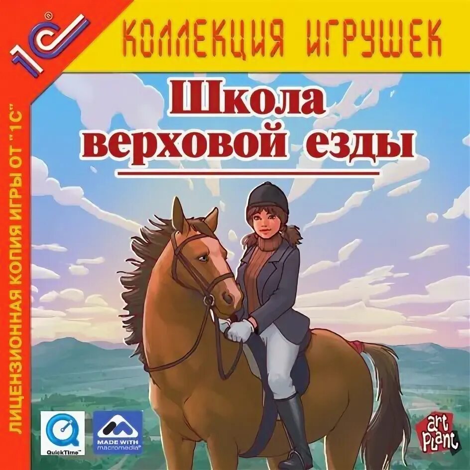 Верховая езда игры. Школа верховой езды игра 1с. Школа верховой езды (2003) [1с]. Школа верховой езды игра Jewel (PC). Школа верховой езды [1с] Artplant.