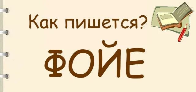 Фойе словарное слово. Фойе как пишется правильно. Как пишется слово ф Аие. Как правильно написать слово фойе. Фое как пишется