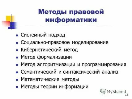 Правовая информатика как наука