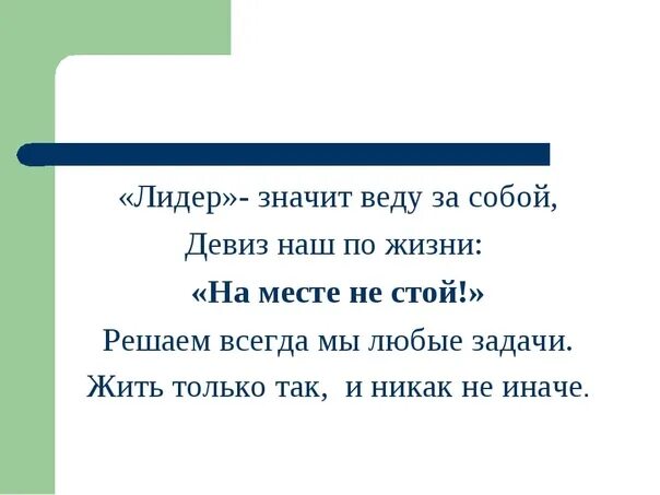 Отряд Лидер девиз. Речевка для отряда Лидер. Девиз команды Лидер. Девиз для отряда бизнес. Девиз герою