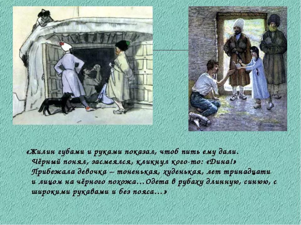 цитатная характеристика дины из рассказа кавказский