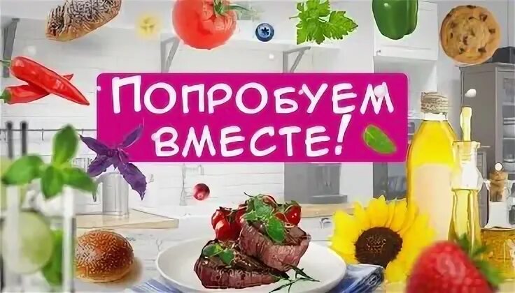 Попробуй вместе