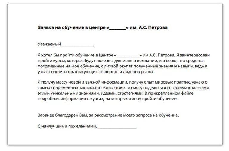 Обучение письму. Письмо о проведении обучения. Письмо про учебу. Письмо с просьбой организовать обучение.