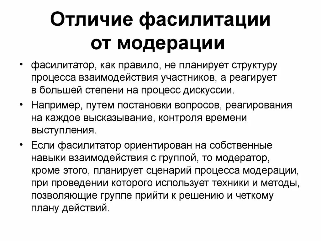 Фасилитатор что это. Фасилитация. Фасилитированная дискуссия. Методики фасилитации. Отличие модерации от фасилитации.