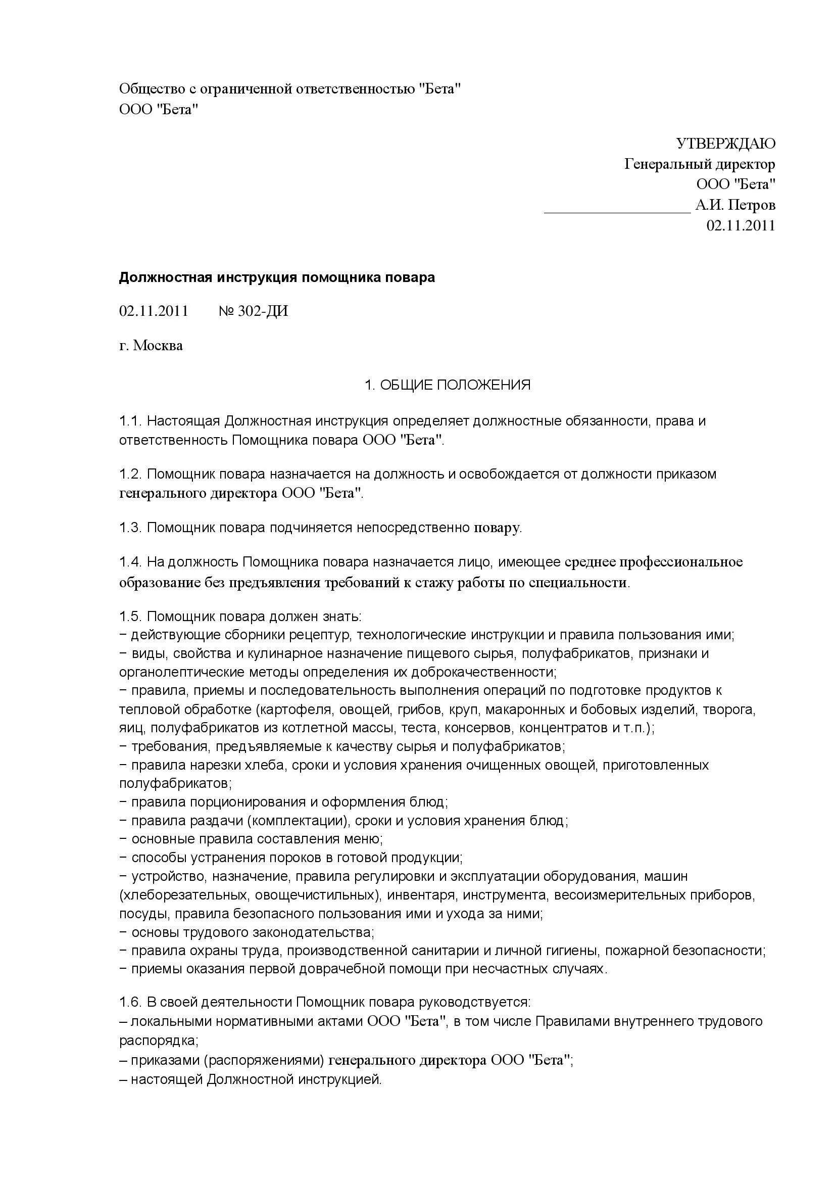 Должностные обязанности повара в столовой общепита. Должностные обязанности поваров. Должностная инструкция повара ресторана. Должностная инструкция повара 4 разряда столовой. Должностная инструкция повара профстандарт.