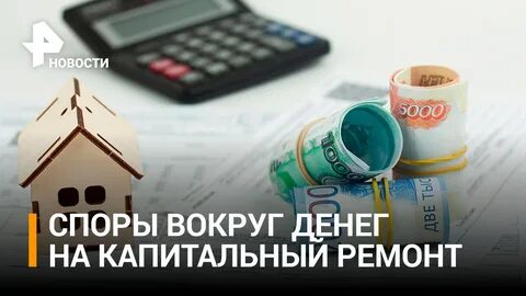 Деньги на капитальный ремонт
