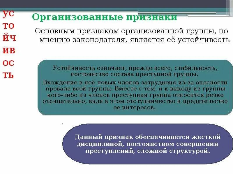 Признаки преступной организации. Признаки устойчивости организованной группы. Понятие и признаки организованной преступности. Понятие и признаки организованной группы. Признаки организованных преступных групп.