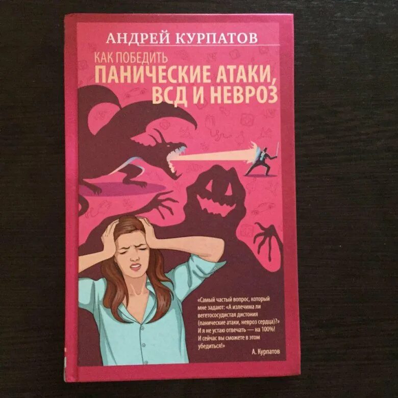 Книга курпатова паническая атака. Курпатов панические атаки и невроз. Курпатов панические атаки. Курпатов панические атаки книга. Курпатов ВСД И панические атаки книга.