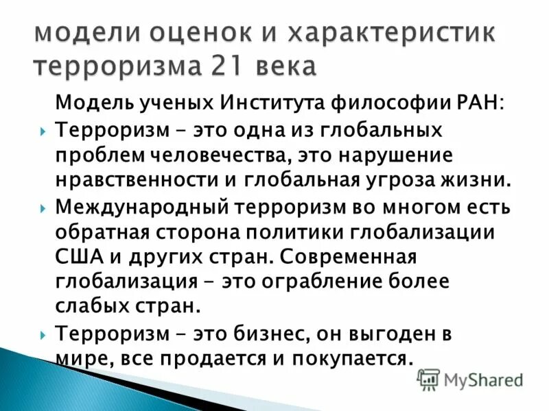 Особенности терроризма 21 века. Особенности терроризма 21 столетия. Особенности терроризма в 21 веке.