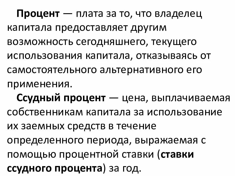 Доход собственника капитала процент. Капитал процент. Процент как собственника ссудного капитала. Процент это плата за пользование капиталом. Процент это плата за использование.