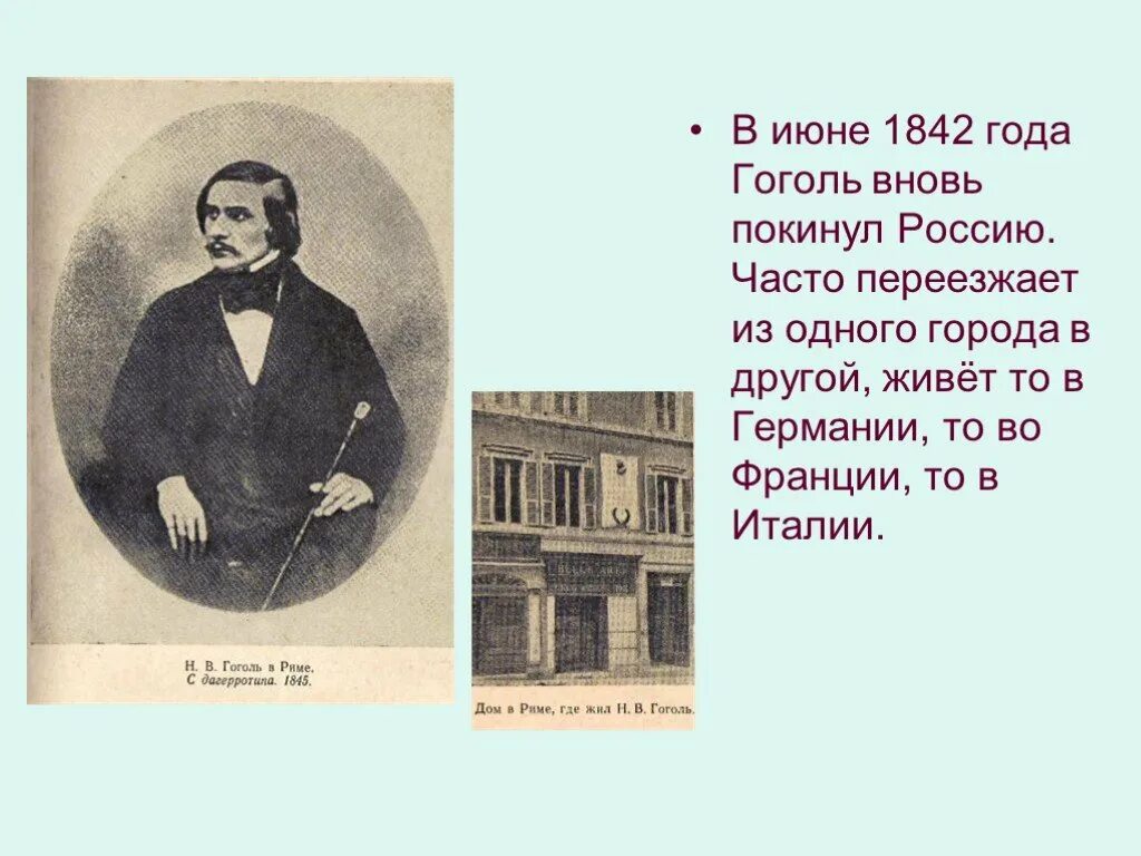 Факты жизни н в гоголя. Биография Гоголя интересные факты. Гоголь н.в. "портрет". 1845 Год Гоголь. Интересные факты о н в Гоголя.