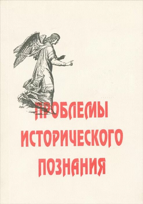 История познания. Историческое познание. Категории исторического познания. Проблемы исторического познания. Историческое познание и его особенности.