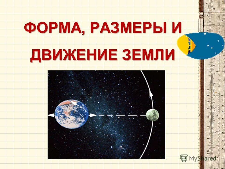 Орбитальное движение земли 5 класс. Форма Размеры и движение земли. География по теме формы Размеры и движения земли.