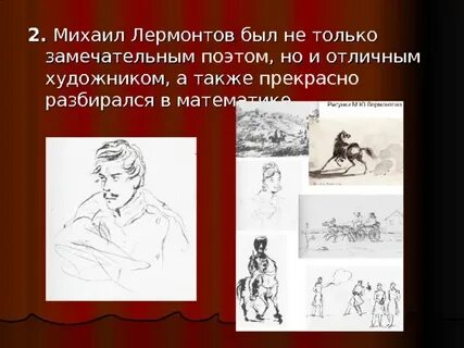 Два факта из жизни лермонтова