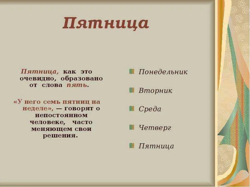 Семь дней понедельник пятница. Почему дни недели называются понедельник вторник среда. Почему называется вторник. Почему четверг называется четвергом. Почему вторник среда четверг и пятница так называются.