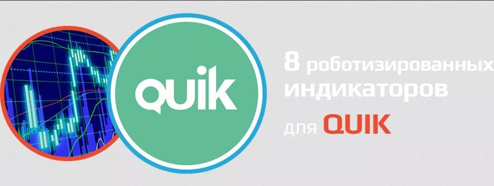 Терминал Quik. Quik торговля. Квик логотип. Торговый терминал Quik лого.