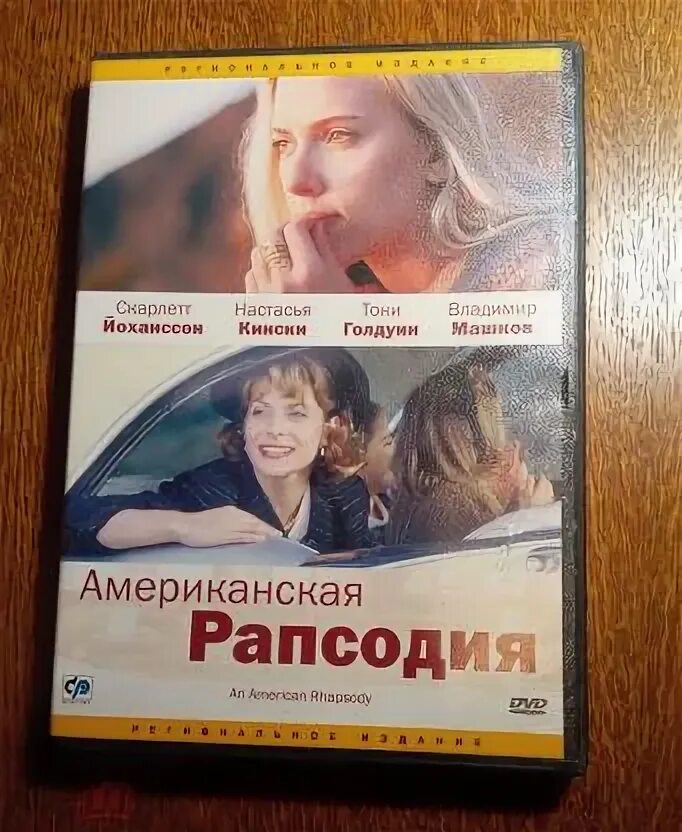 Американская рапсодия 2001. Американская рапсодия трейлер. Американская рапсодия. Американская рапсодия. Американская рапсодия трейлер.