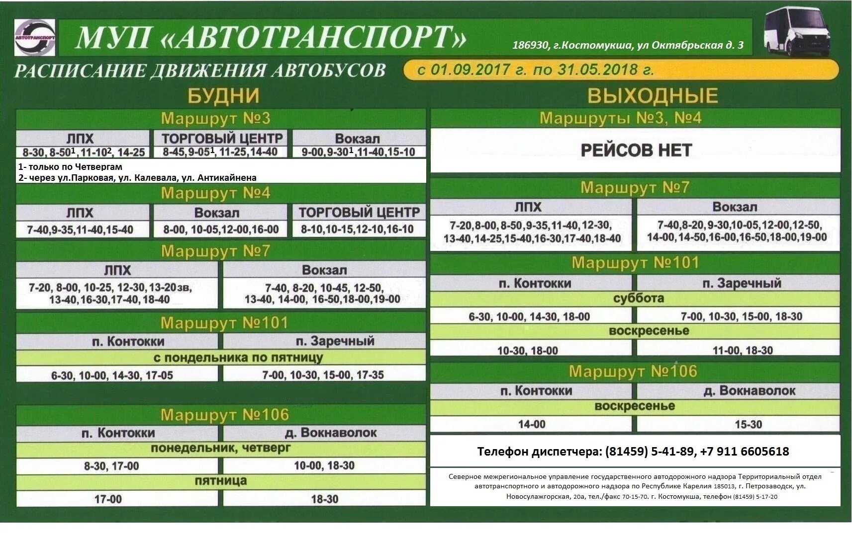 Маршрутка сологуб расписание. МУП автотранспорт Костомукша расписание автобусов. Автотранспорт Костомукша расписание автобусов. Расписание автобусов Костомукша Вокнаволок. Расписание автобусов Костомукша.