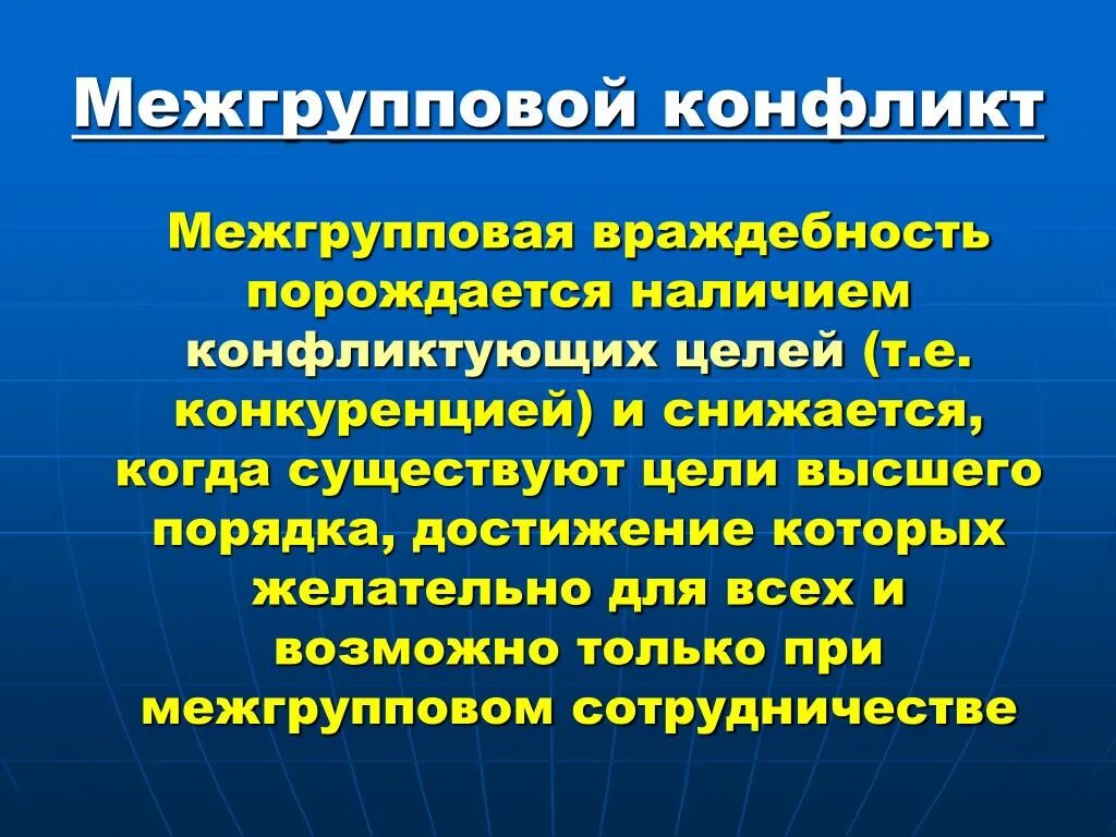 Межгрупповые конфликты в организации. Межгрупповой конфликт в организации. Межгрупповая враждебность. Причины межгрупповых конфликтов. Межгрупповые конфликт соперничество.