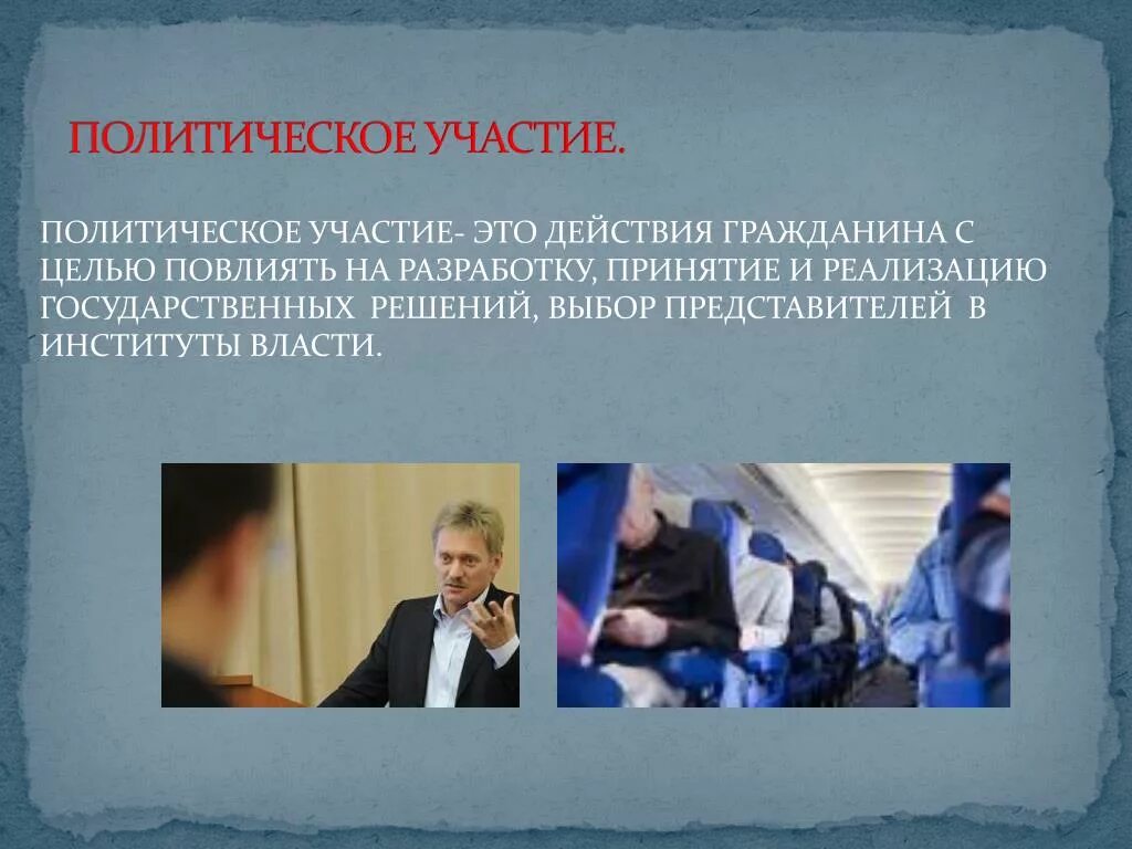 Участие подростков в политической жизни. Участие народа в политической жизни. Политическое участие. Участие граждан в политической жизни. Граждане участвуют в политической жизни.