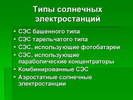Виды сэс
