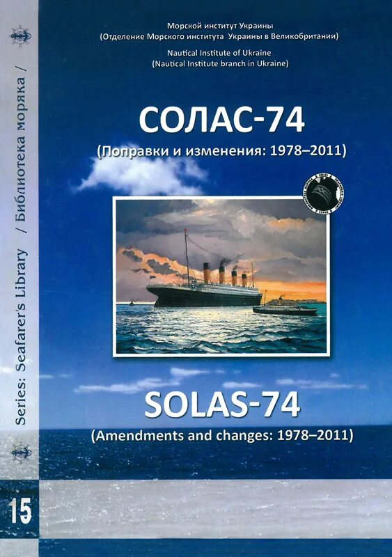 Международная конвенция по охране человеческой жизни на море 1974 г.. Солас 74 книга. Международная конвенция по охране человеческой жизни на море (Солас).. Конвенции solas-74. Международная конвенция солас