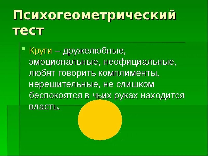 Психогеометрический тест. Психогеометрия круг. Психогеометрическая типология. Психогеометрические типы личности.