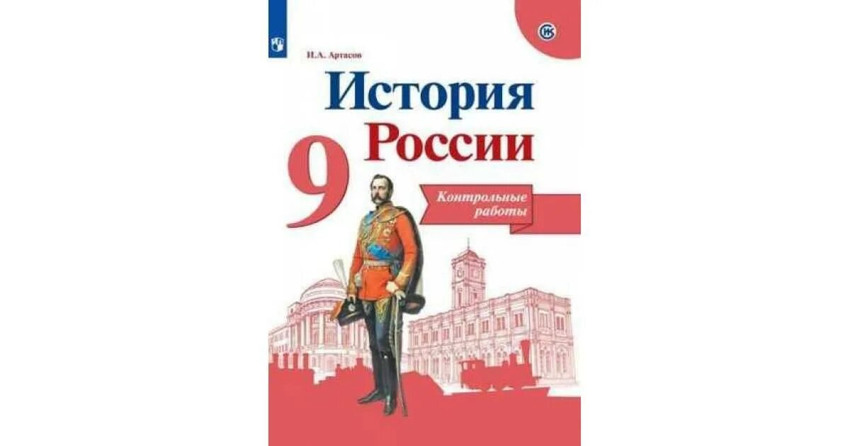 История России 9 класс. УМК история России Просвещение. УМК по истории России 8 класс. Артасов учебник. История россии 9 класс учебник просвещение